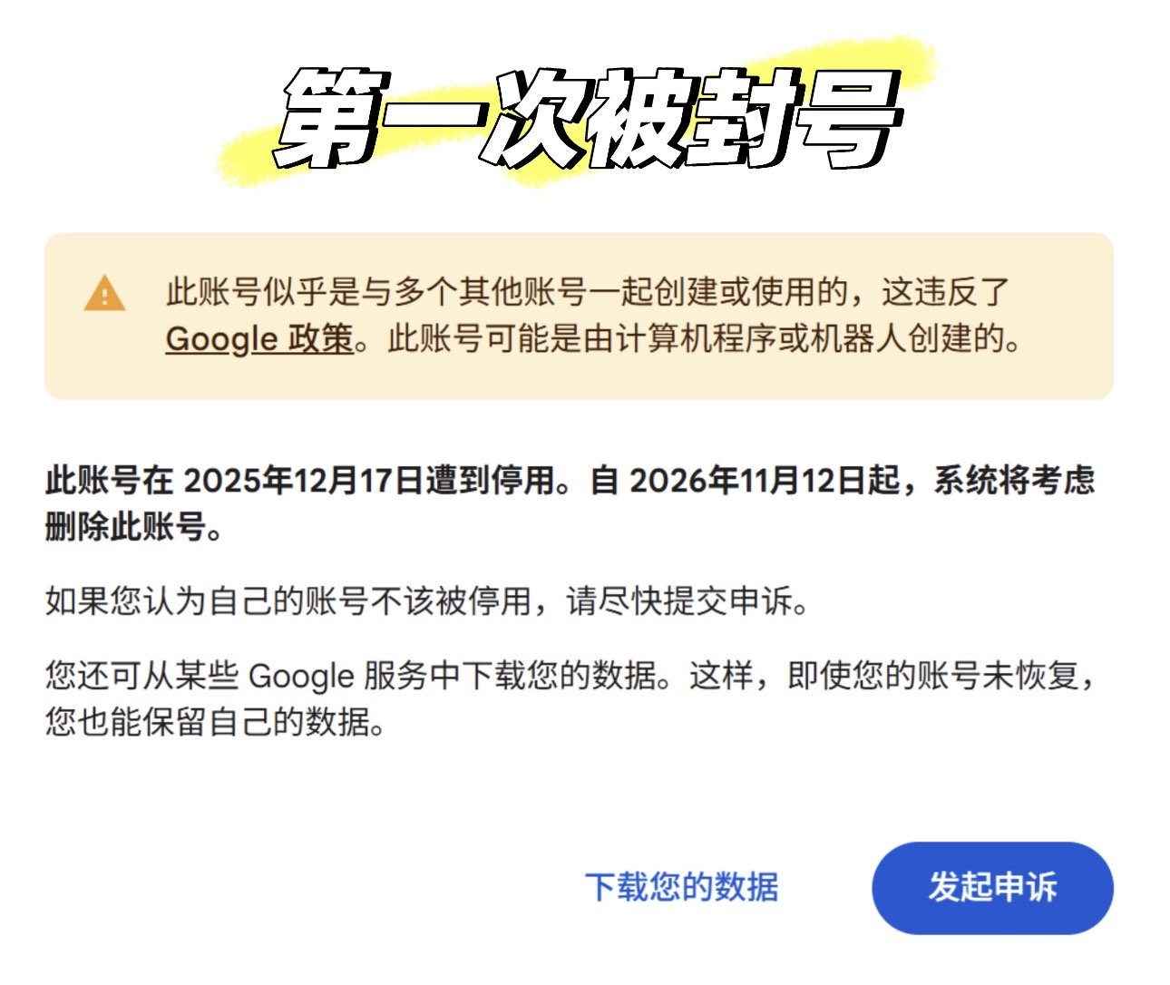 Google 账号停用提示页显示账号因疑似与多个账号一起创建或使用而被限制，并提供发起申诉按钮
