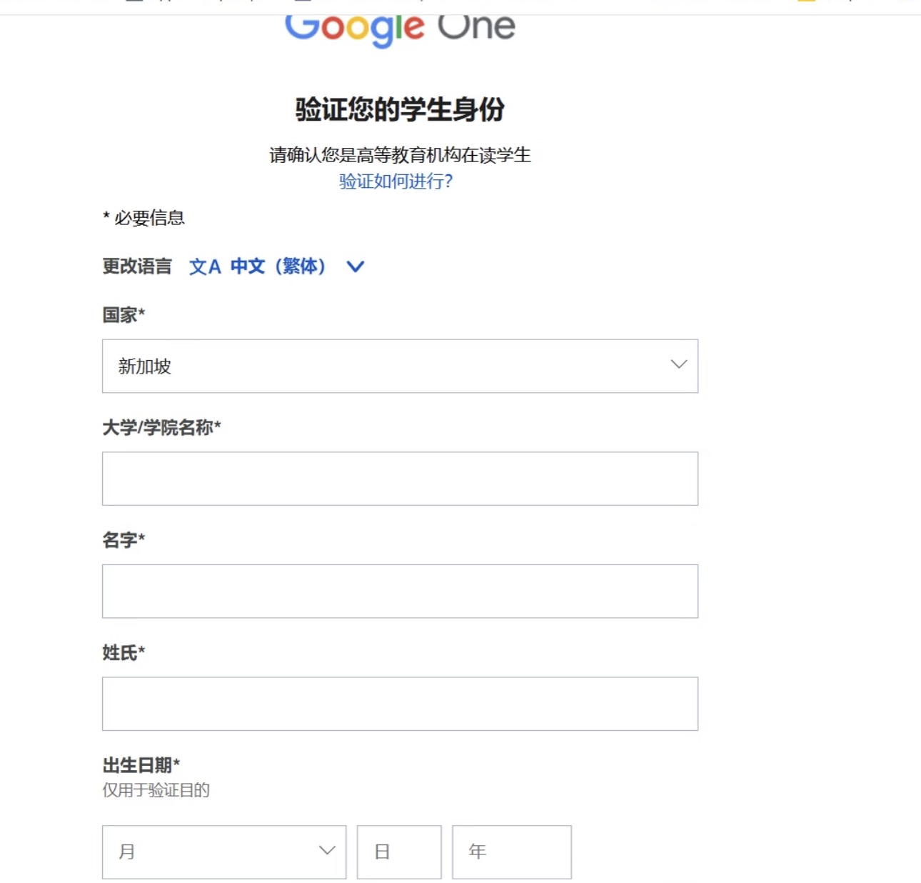 SheerID 学生身份验证表单新加坡地区
