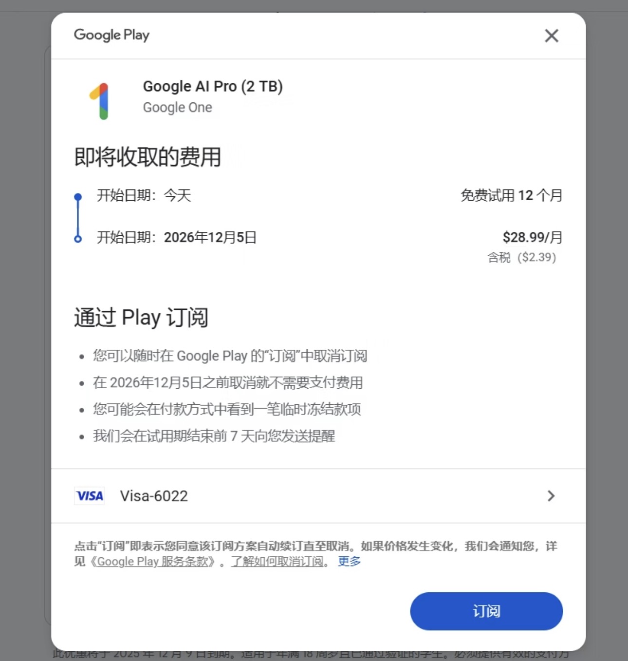 Google Play 显示免费试用12个月