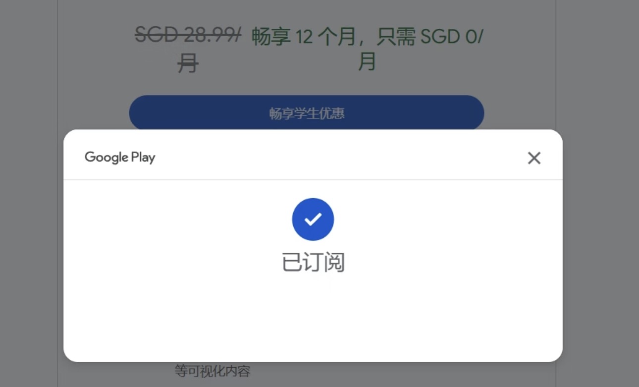 Google Play 提示已订阅成功