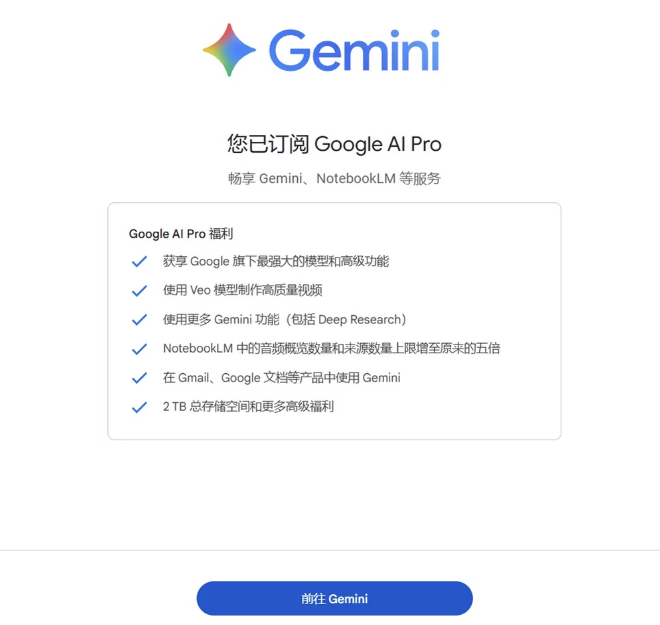 Gemini 学生认证通过成功提示