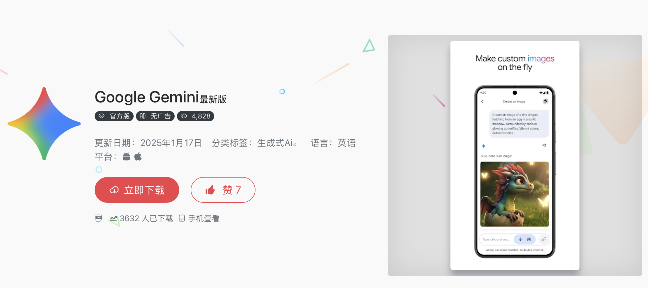 Google Gemini 移动端应用的下载介绍页面。左侧显示 Gemini 的彩色四角星图标和软件基本信息（版本、更新日期、Android 及 iOS 支持）；右侧展示了应用内生成 AI 图像的功能演示，手机屏幕上正显示一张由文字生成的彩色小龙图片。