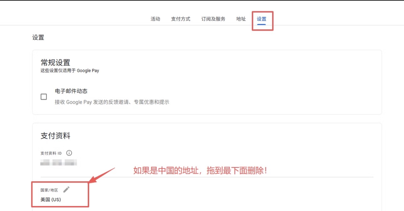 检查并删除Google Pay中国地址